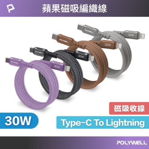 POLYWELL 磁吸收納PD快充線 Type-C To Lightning /1米