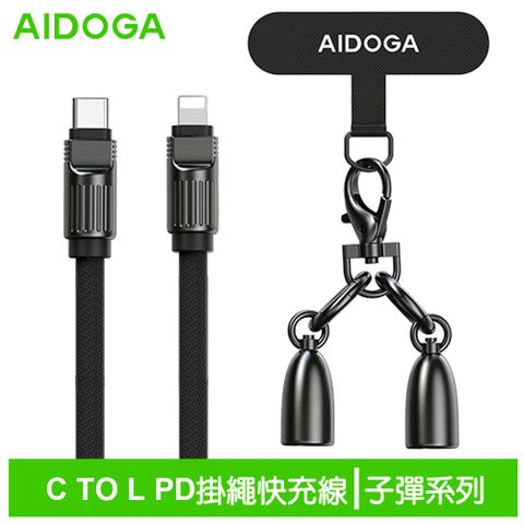 AIDOGA艾迪伽LQ DC4070子彈系列Type-C to Lightning手機掛繩充電線傳輸線PD 36W 1.2M