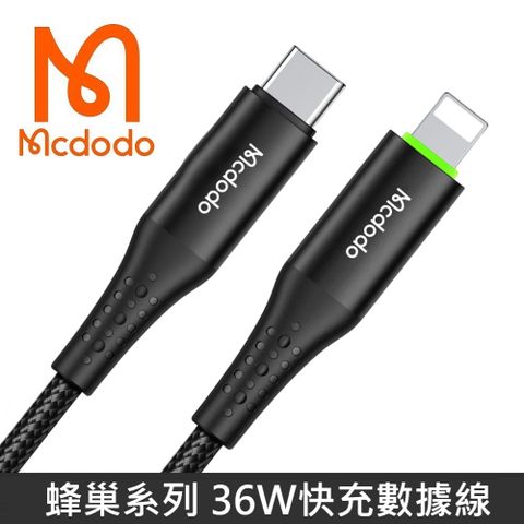 Mcdodo 蜂巢系列 TypeC to Lightning 36W 智能斷電 快充線 閃充線 傳輸線 雙TypeC - 1.2M