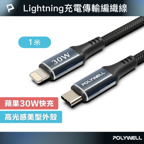POLYWELL Type-C To Lightning 30W快充編織線 夜曜石系列 /1M