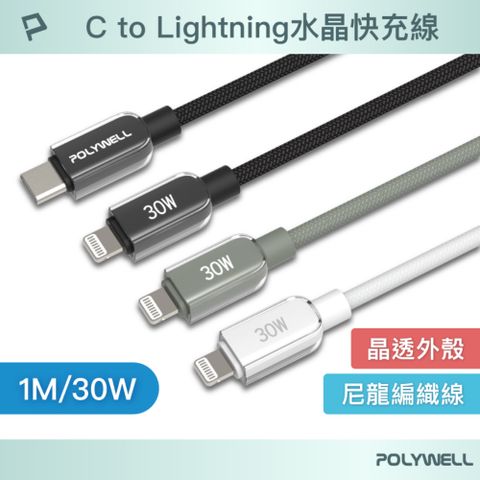 POLYWELL Type-C To L 30W蘋果水晶編織快充線 /1M
