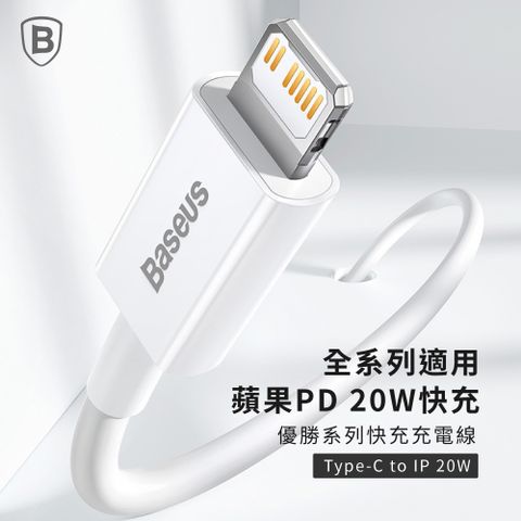 【Baseus倍思】20W 優勝系列 Type-C to IOS 快充數據線 (2M)
