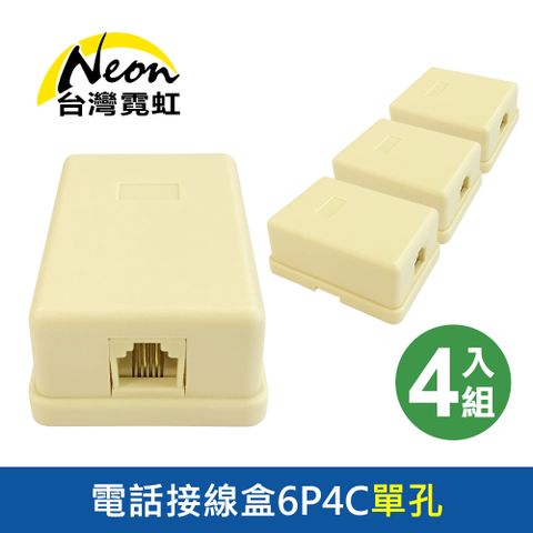 台灣霓虹 電話接線盒6P4C單孔4入組