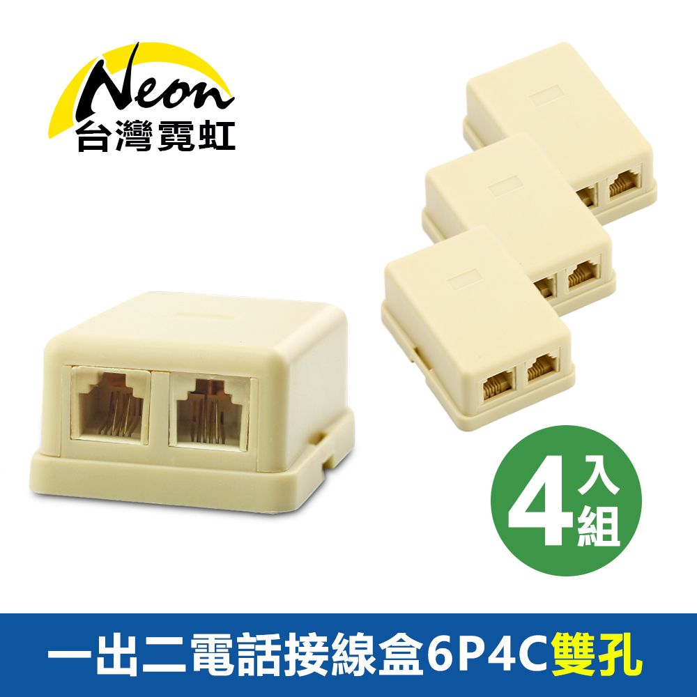 台灣霓虹 一出二電話接線盒6P4C雙孔4入組 RJ11電話接口