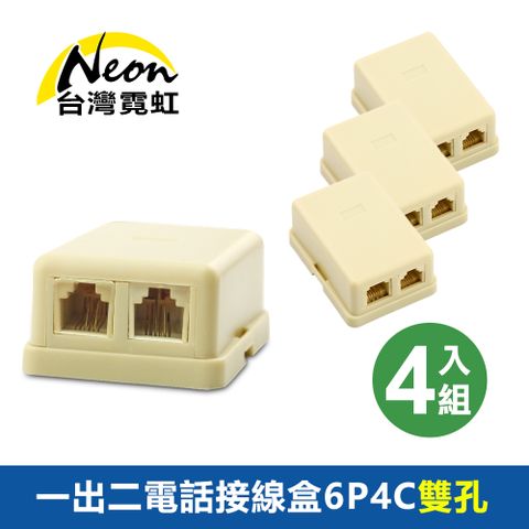 台灣霓虹 一出二電話接線盒6P4C雙孔4入組 RJ11電話接口