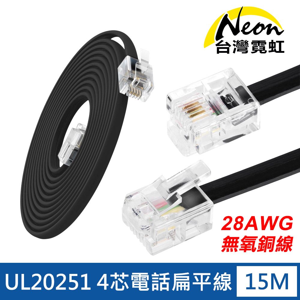 台灣霓虹 UL20251無氧銅線28AWG4芯電話扁平線15米 RJ11 6P4C電話線