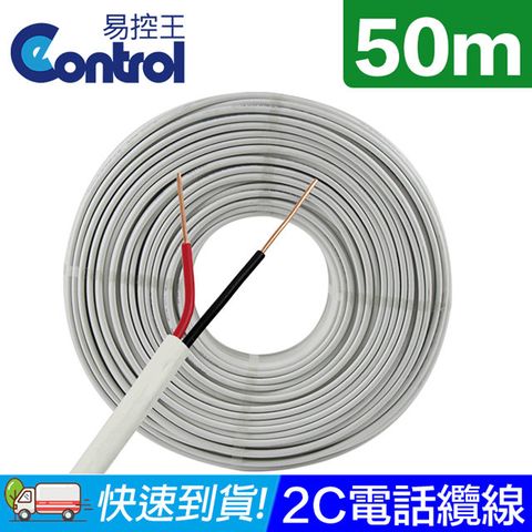 易控王 50米 0.5mm*2C 紅/黑 電話電纜(70-159-01)