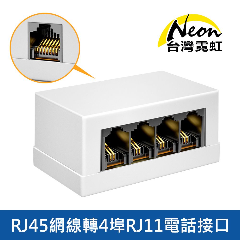 台灣霓虹 RJ45網線轉4埠RJ11電話接口