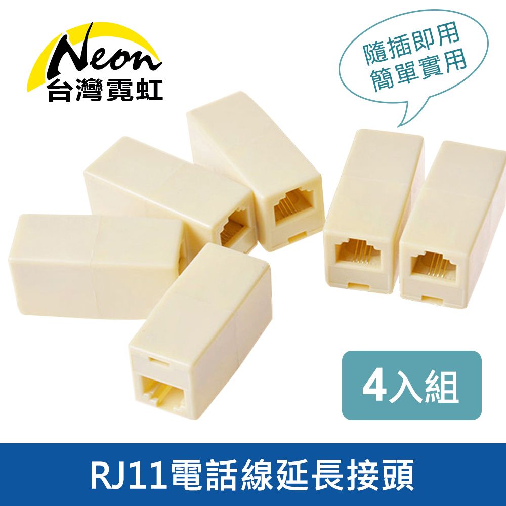 台灣霓虹 RJ11電話線延長接頭4入組 電話線延長盒 轉接對接頭 電話接頭