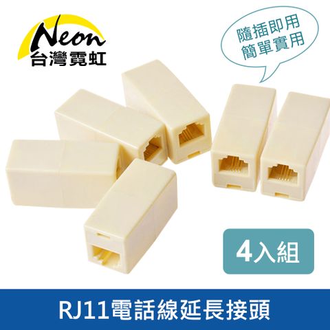 RJ11電話線延長接頭4入組 電話線延長盒 轉接對接頭 電話接頭