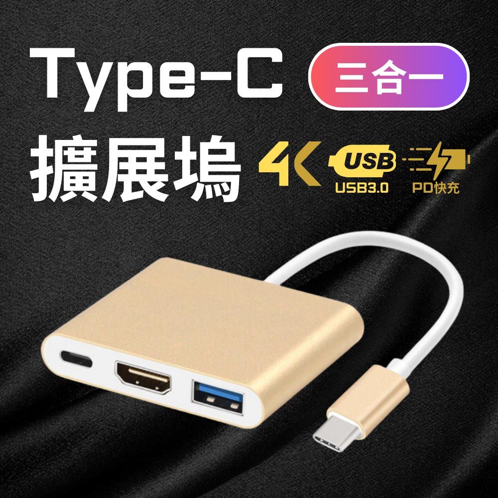  合金外殼有效散熱高速傳輸Type-C to HDMI/Type-C/USB3.0轉接器(金)