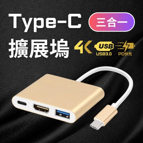 高速傳輸TypeC to HDMI/TypeC/USB3.0轉接器(金)