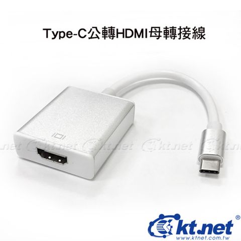 【KTNET】Type-C USB3.1公轉HDMI 母 4K*2K 轉接線 20cm