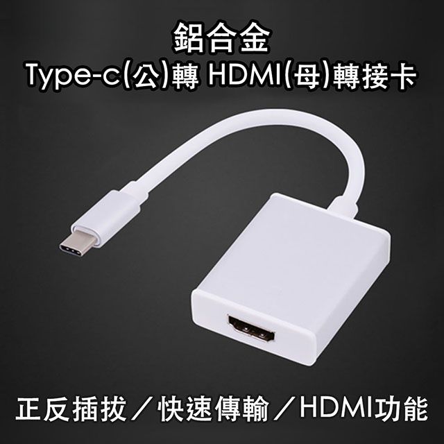  會議/辦公必備 隨插即用鋁合金 usb 3.1 Type-c(公)轉 HDMI (母)轉接卡