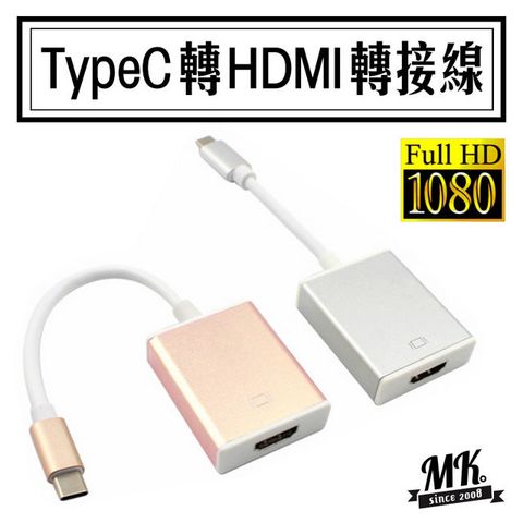 【MK馬克】USB3.1 TypeC轉HDMI影像訊號轉接線 TypeC To HDMI轉接器 Type-C 支援1080P