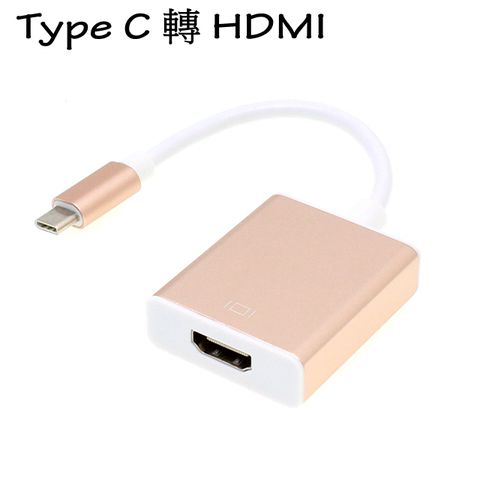 USB 3.1 Type-C to HDMI 影音訊號傳輸轉接器 轉接線 ， 適用最新Apple New MacBook、HTC、LG、Samsung 相關採Type-C規格輸出使用