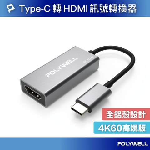 POLYWELL 寶利威爾 Type-C轉HDMI 訊號轉換器 公對母 4K60Hz