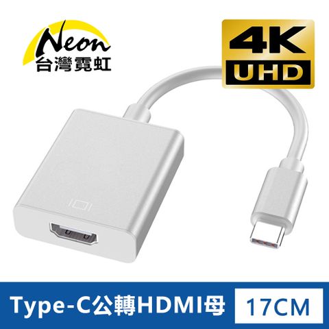 台灣霓虹 4Kx2K Type-C公轉HDMI母轉接器