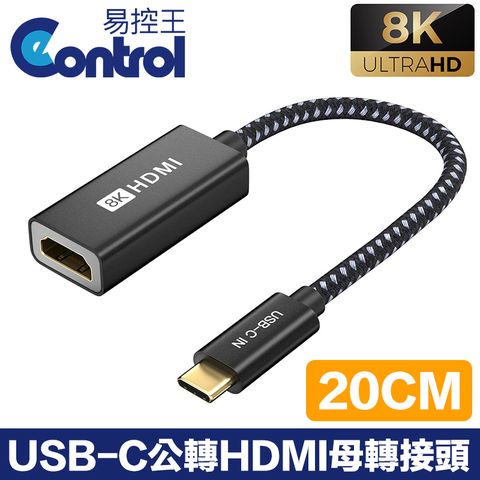 【易控王】0.2M Type-C公轉HDMI母轉接頭 8K@60Hz 鋁合金外殼 鍍金接頭 編織線身(40-735-05)