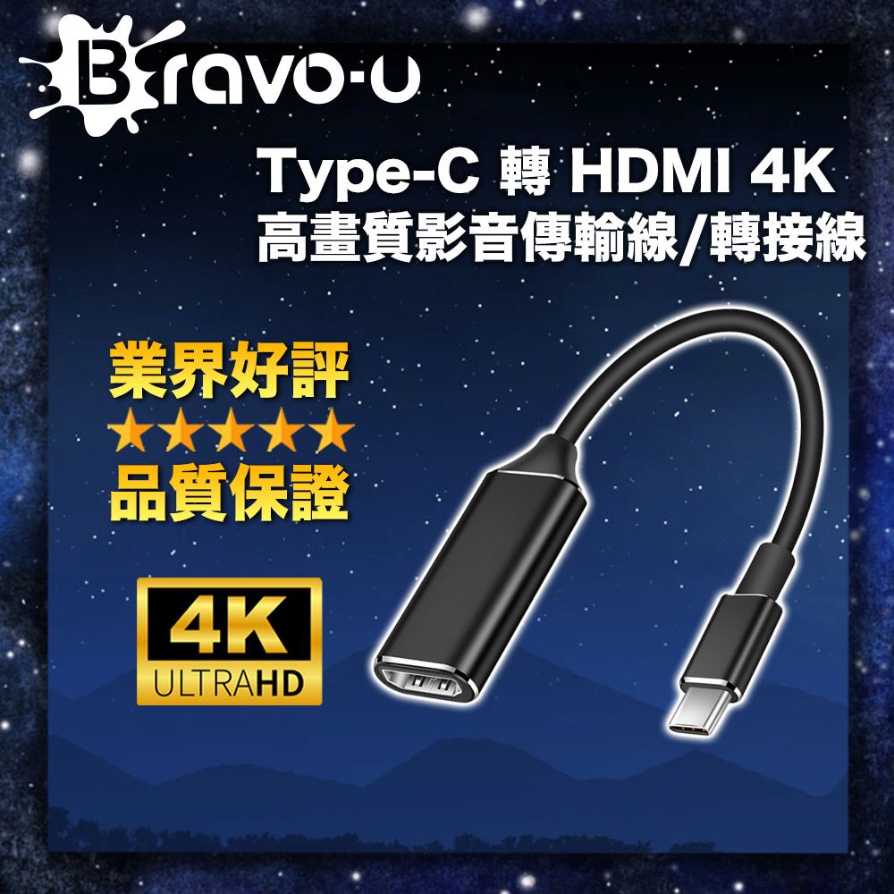 Bravo-u  Type-C 轉 HDMI 4K高畫質影音傳輸線/轉接線