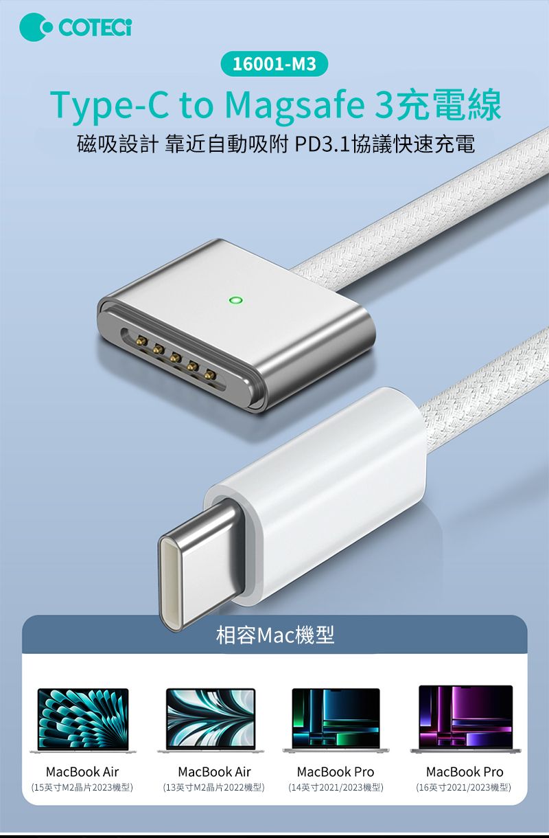 16001-M3Type-C to Magsafe 3充電線磁吸設計 靠近自動吸附PD3.1協議快速充電相容Mac機型MacBook Air(15英寸M2晶片2023機型)MacBook Air(13英寸M2晶片2022機型)MacBook Pro(14英寸2021/2023機型)MacBook Pro(16英寸2021/2023機型)