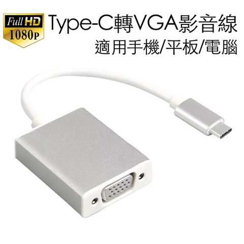 USB-C Type-C轉VGA公轉母影音轉接線 高清公對母轉接器USB-C轉接頭鋁合金版