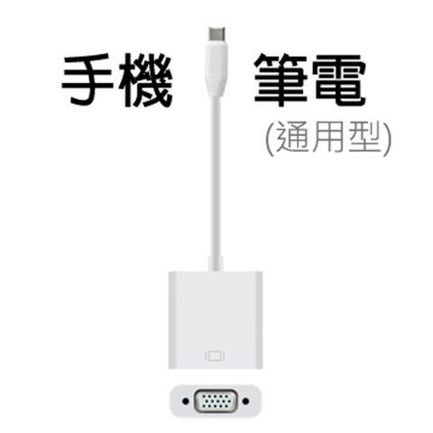 【宅配免運】Type-C TO VGA影音轉接線(手機筆電通用版)-T900