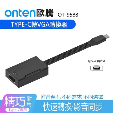 【宅配免運】ONTEN歐騰 Type C 轉VGA訊號轉換器轉接線(9588)