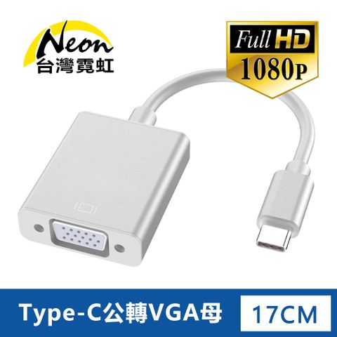 台灣霓虹 Type-C公轉VGA母轉接器