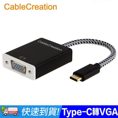 CableCreation USB3.1 Type-C to VGA轉接器 4K30Hz 鍍金頭 筆電外接大螢幕