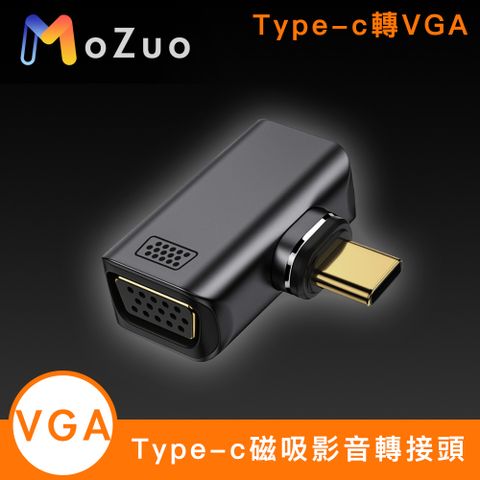 MoZuo 魔宙 Type-c轉VGA 磁吸 手機/電腦 視頻轉接頭