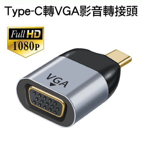 USB-C Type-C轉VGA公轉母影音轉接頭 1080P高清公對母轉接器