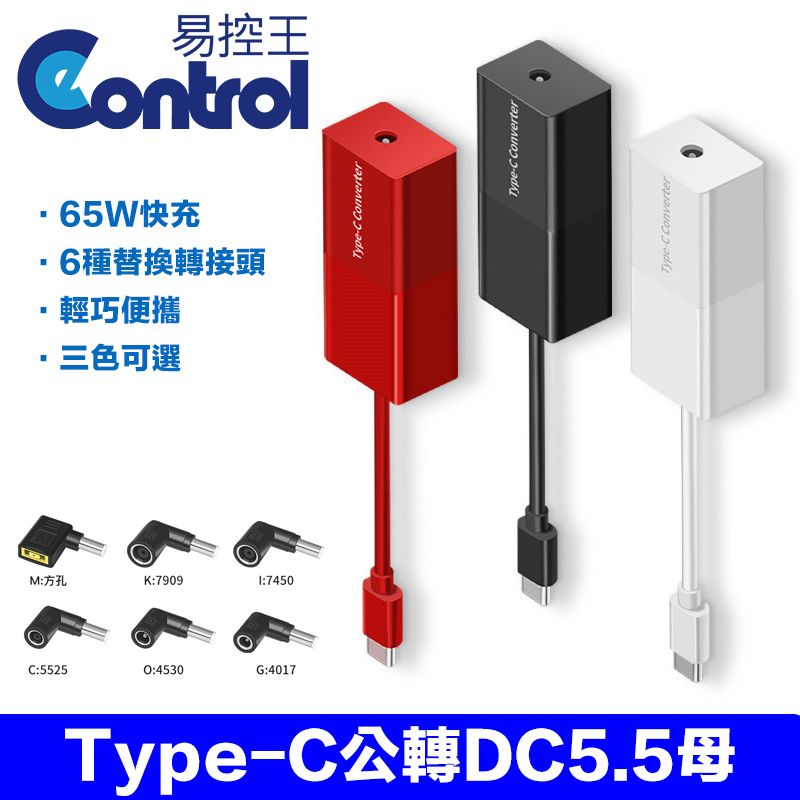 易控王 TYPE-C公 轉 DC5.5 母 PD轉換器65W-白色(40-748-02)