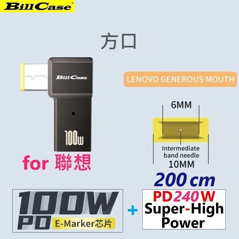 Bill Case  2022 GaN n Roses 高階 E-Marker PD100W USB-C 轉 DC方口 快充L型轉接頭 for聯想+雙Type-C 240W 閃5天際線200公分 快充優惠組