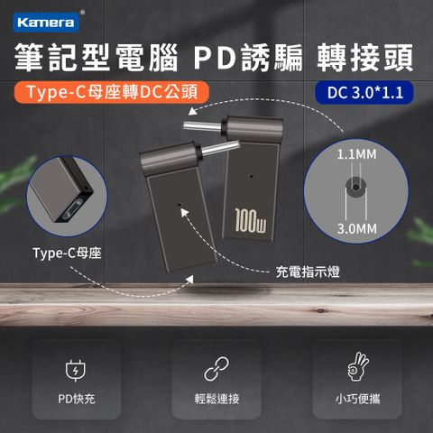 筆電端口 DC 外徑3.0.*內徑1.1 USB-C GaN 氮化鎵 PD快充 MAX 5A 100W第3代 Type-C母座 轉 DC公頭 3.0*1.1 PD誘騙 彎頭轉接頭 最高支援100W 電源