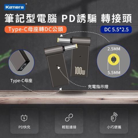 筆電端口 DC 外徑5.5*內徑2.5 USB-C GaN 氮化鎵 PD快充 MAX 5A 100W第3代 Type-C母座 轉 DC公頭 5.5*2.5 PD誘騙 彎頭轉接頭 最高支援100W 電源