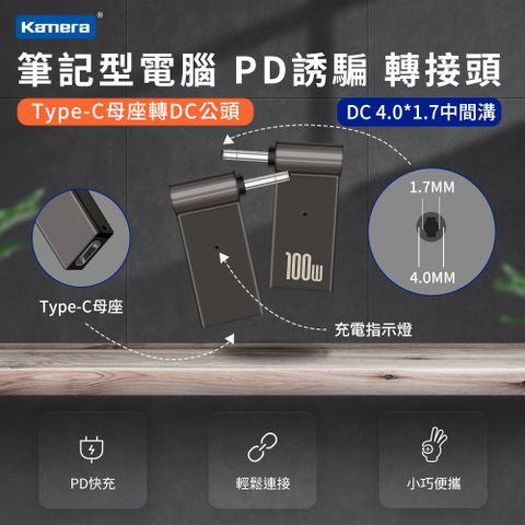 筆電端口 DC 外徑4.0*內徑1.7-中間溝 USB-C GaN 氮化鎵 PD快充 MAX 5A 100W第3代 Type-C母座 轉 DC公頭 4.0*1.7-中間溝 PD誘騙 彎頭轉接頭 最高支援100W 電源