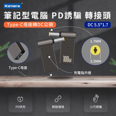 筆電端口 DC 外徑5.5*內徑1.7 USB-C GaN 氮化鎵 PD快充 MAX 5A 100W第3代 Type-C母座 轉 DC公頭 5.5*1.7 PD誘騙 彎頭轉接頭 最高支援100W 電源