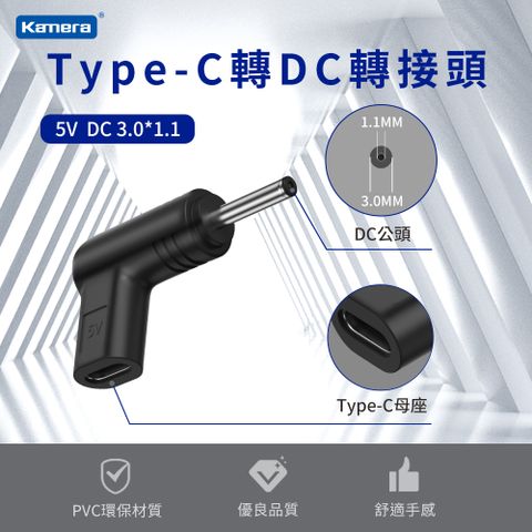 Kamera 佳美能 Type-C母 轉DC公 轉接頭-DC 3.0*1.1-5V/3A/15W 最高支援3A電流