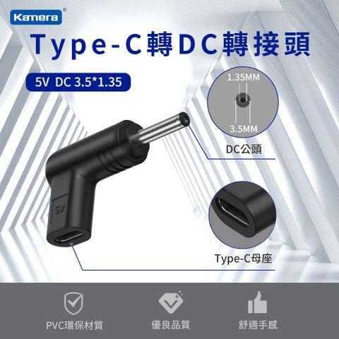 Kamera 佳美能 Type-C母 轉DC公 轉接頭-DC 3.5*1.35-5V/3A/15W 最高支援3A電流