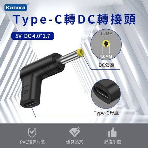 Kamera 佳美能 Type-C母 轉DC公 轉接頭-DC 4.0*1.7-5V/3A/15W 最高支援3A電流