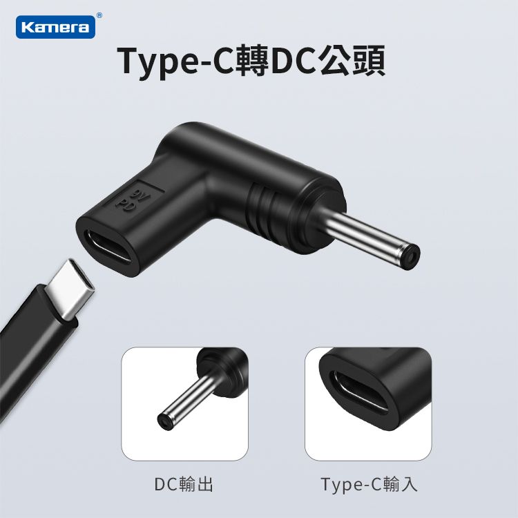 Kamera 佳美能 Type-C母 轉DC公 轉接頭-DC 3.5*1.35-9V/3A/27W 最高支援3A電流