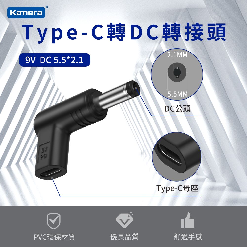 Kamera 佳美能 Type-C母 轉DC公 轉接頭-DC 4.8*1.7-9V/3A/27W 最高支援3A電流