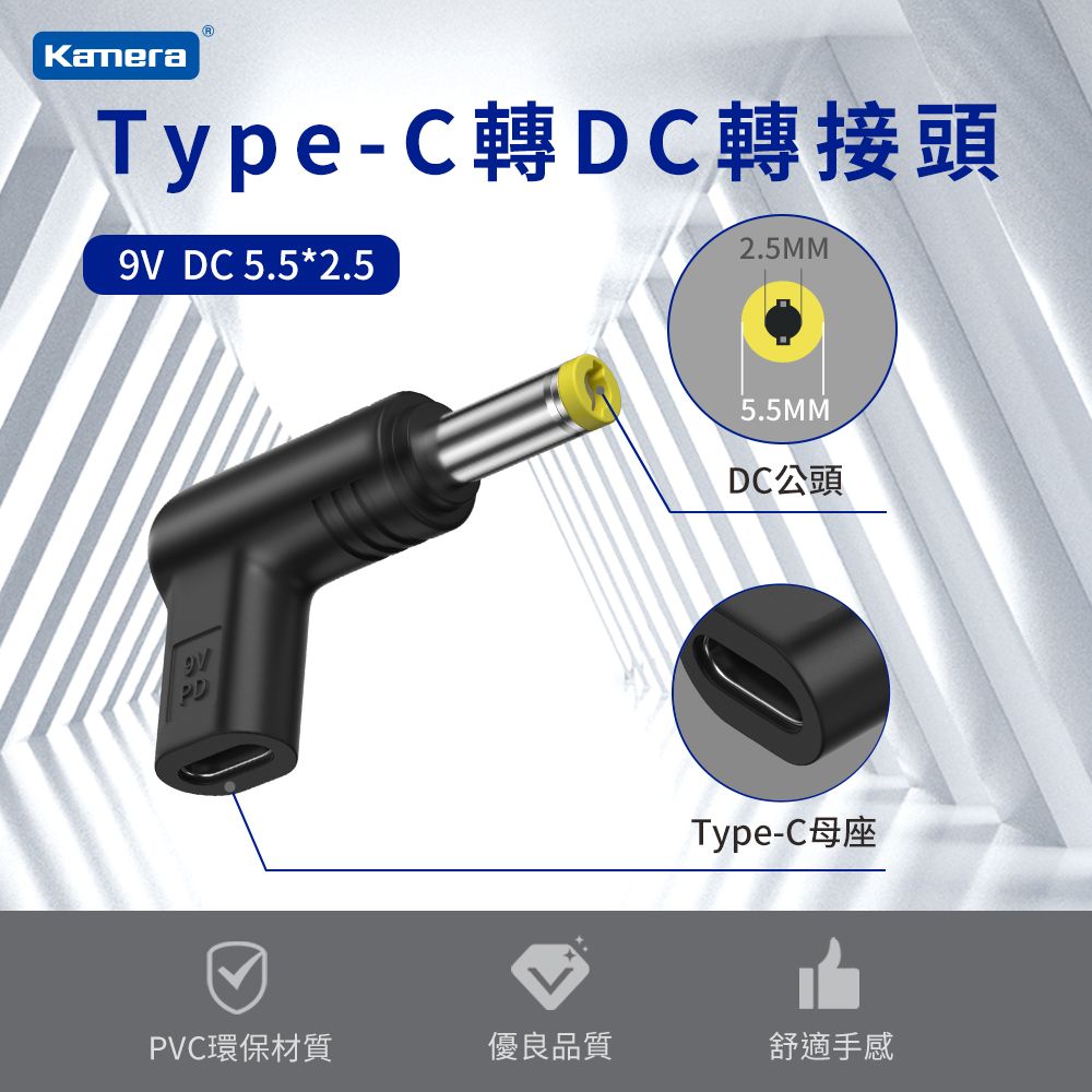 Kamera 佳美能 Type-C母 轉DC公 轉接頭-DC 5.5*2.5-9V/3A/27W 最高支援3A電流