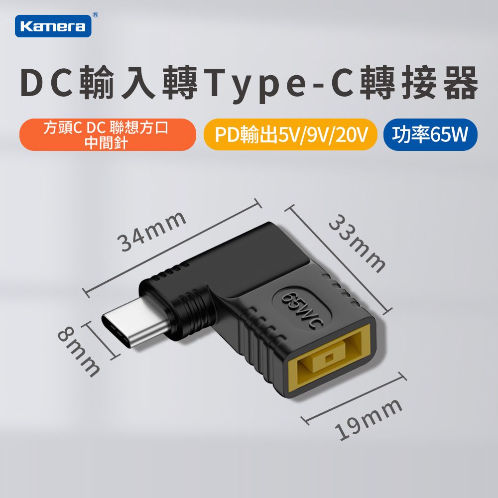 Kamera 佳美能 DC 聯想方口-中間針 DC母輸入 轉 Type-C/ USB-C 輸出65W 支援5V/9V/20V PD電源轉接頭