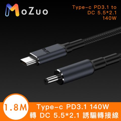 MoZuo 魔宙 Type-c PD3.1 140W 轉 DC 5.5*2.1 誘騙轉接線-1.8M