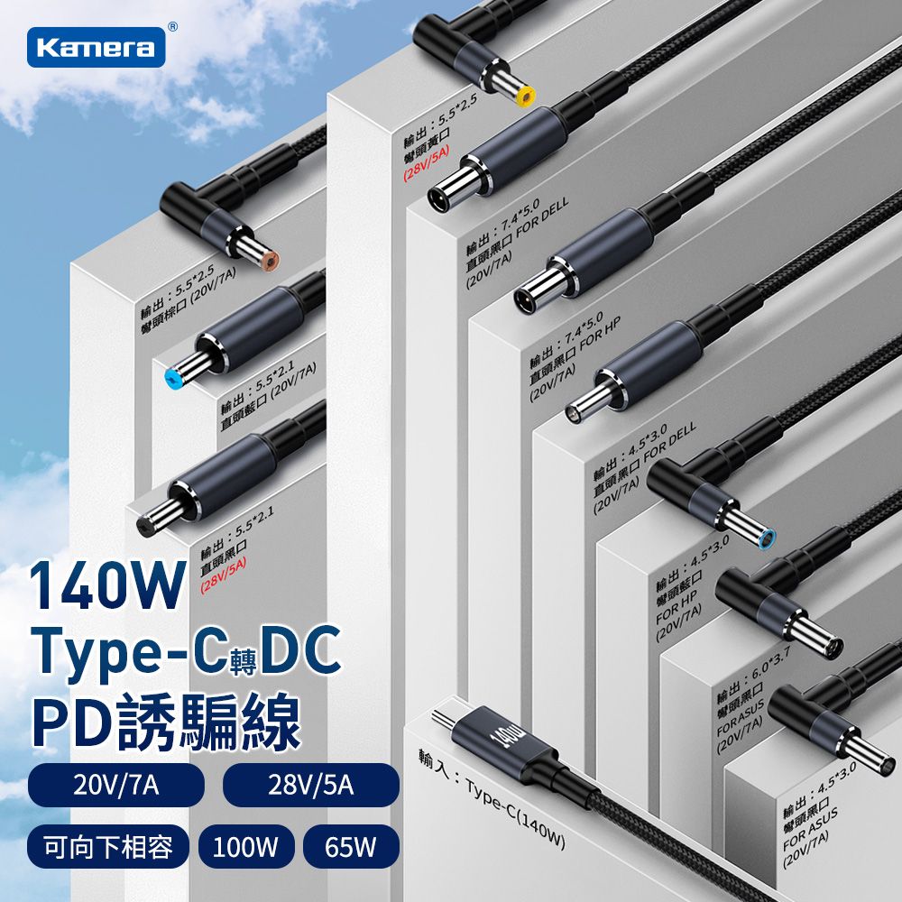 Kamera 佳美能 140W Type-C公轉DC公 筆電專用電源轉接頭 充電線 PD誘騙線 ASUS/HP/Dell 4530 5521 5525 6037 7450