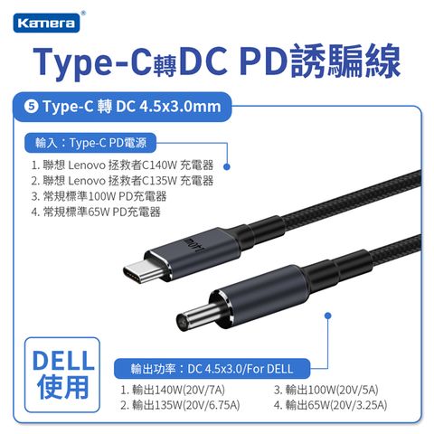 Kamera 佳美能 DELL 4.5*3.0mmType-C公 轉 DC公 PD誘騙線 4530直頭黑口 140W/20V/7A 1.8M