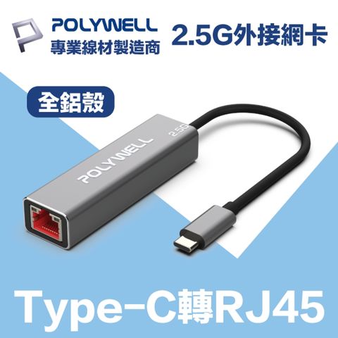 POLYWELL USB3.1 Type-C 2.5G 轉RJ45 外接網卡 乙太網路卡 台製晶片 隨插即用 連線傳輸穩定