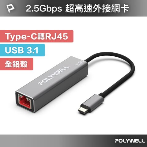 POLYWELL 寶利威爾 USB3.1 Type-C 2.5G 轉RJ45 外接網卡 乙太網路卡